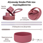 coolnmore  smoke pink μπουκαλι θερμος νερου ανοξειδωτο με σετ αξεσουαρ με καπακι καλαμακι και sports καπακι, με βαση σιλικονης 650ml ματ